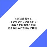 SESの営業はインセンティブが多い？高年収を目指すことができるための方法など解説！